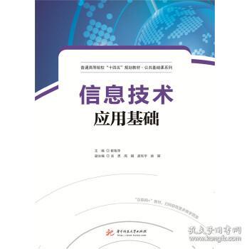 信息技術應用基礎: 從理論到實踐的全面解析